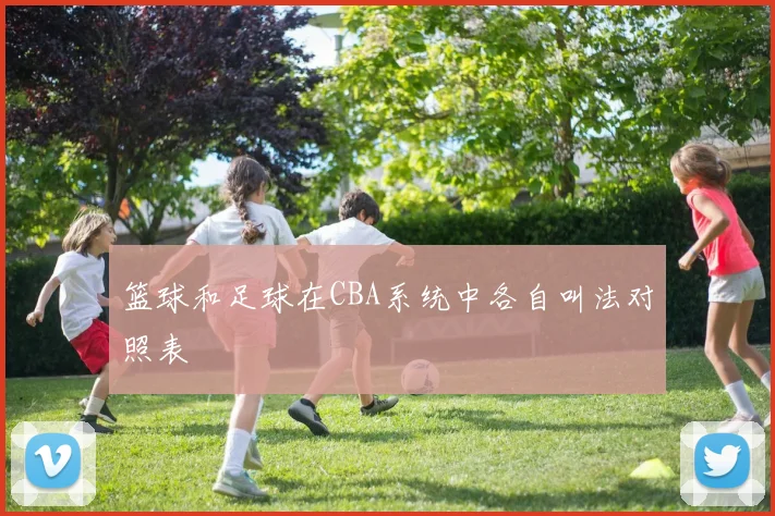 篮球和足球在CBA系统中各自叫法对照表
