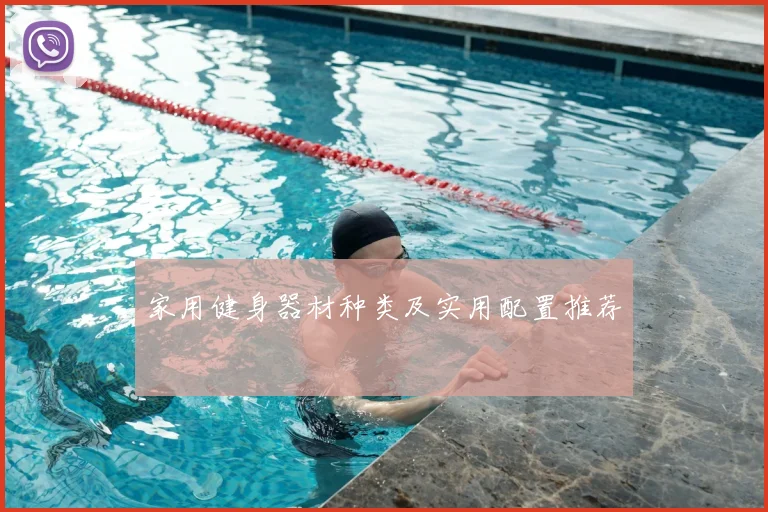 家用健身器材种类及实用配置推荐