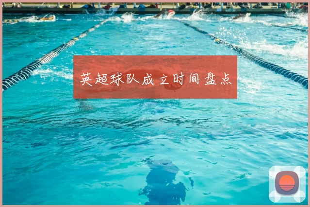 英超球队成立时间盘点