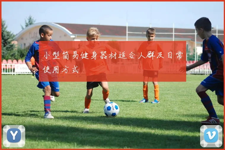 小型简易健身器材适合人群及日常使用方式