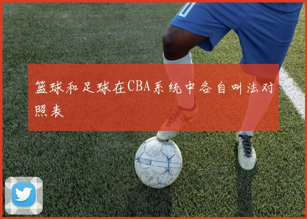 篮球和足球在CBA系统中各自叫法对照表