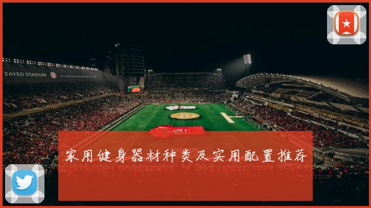 家用健身器材种类及实用配置推荐