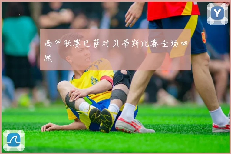 西甲联赛巴萨对贝蒂斯比赛全场回顾