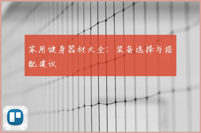 家用健身器材大全：装备选择与搭配建议