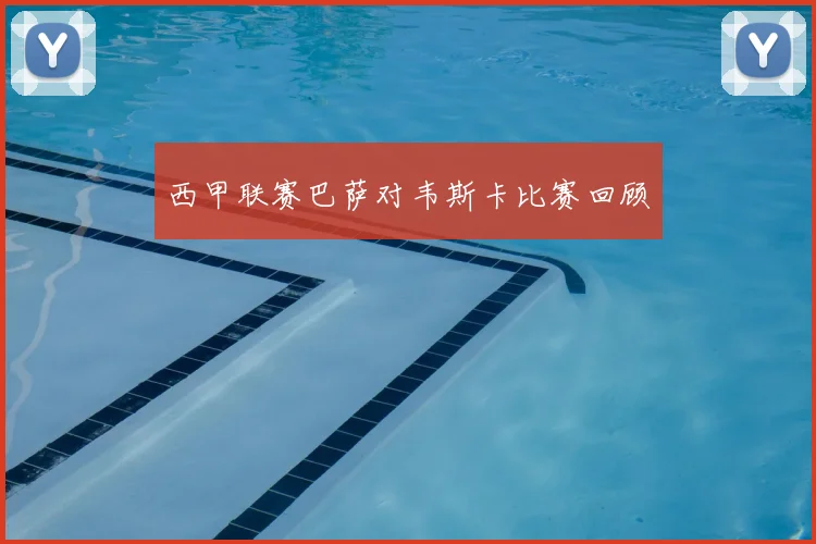 西甲联赛巴萨对韦斯卡比赛回顾