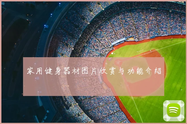 家用健身器材图片欣赏与功能介绍