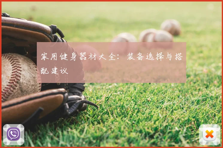 家用健身器材大全：装备选择与搭配建议