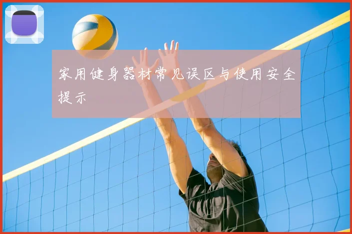 家用健身器材常见误区与使用安全提示