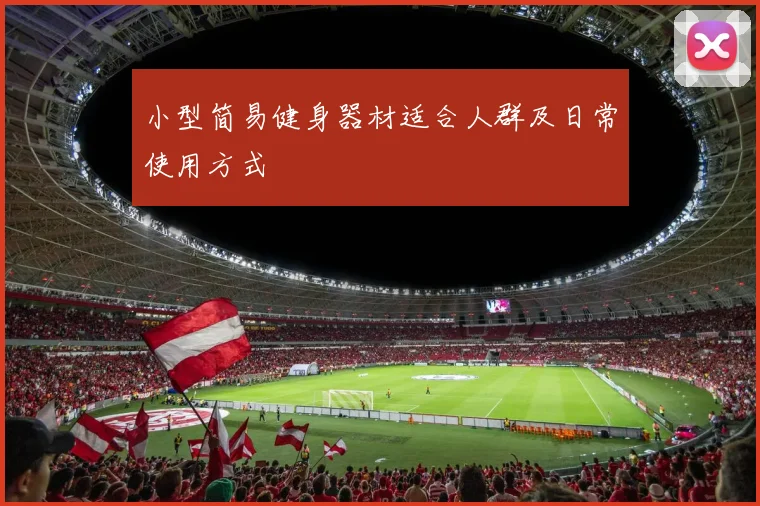 小型简易健身器材适合人群及日常使用方式