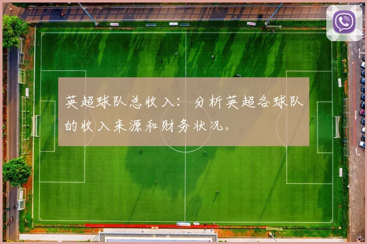 英超球队总收入:分析英超各球队的收入来源和财务状况。