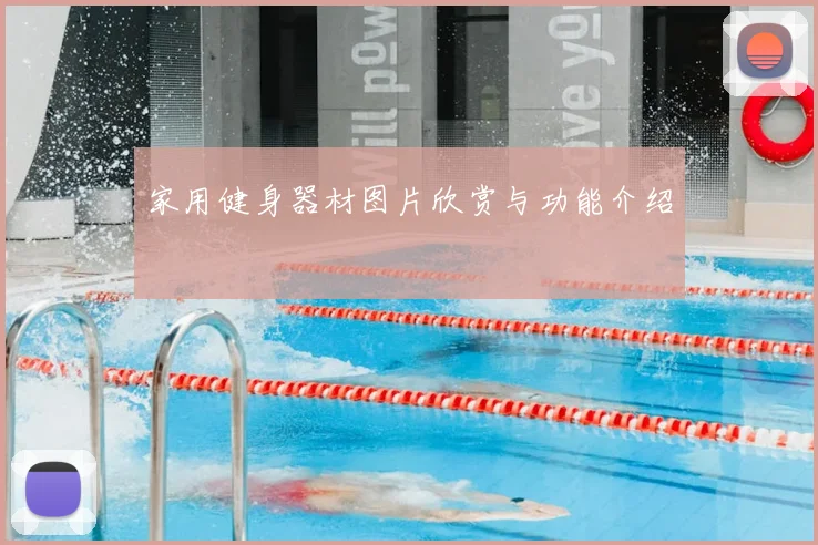 家用健身器材图片欣赏与功能介绍