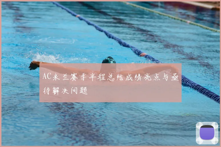 AC米兰赛季半程总结成绩亮点与亟待解决问题