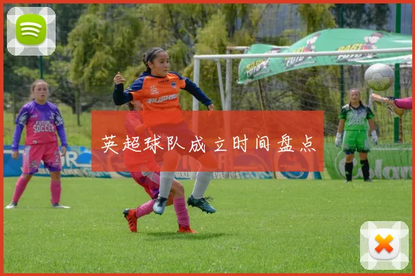 英超球队成立时间盘点