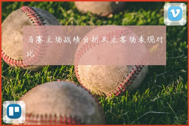 马赛主场战绩分析及主客场表现对比