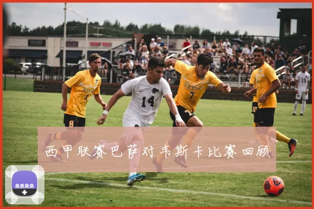 西甲联赛巴萨对韦斯卡比赛回顾