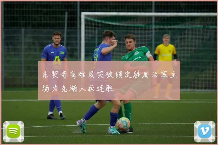 东契奇高难度突破锁定胜局活塞主场力克湖人获连胜