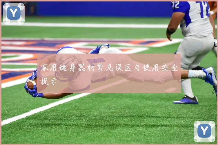 家用健身器材常见误区与使用安全提示